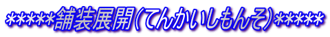 *****ܑWJiĂ񂩂񂻁j*****